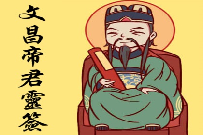 文昌帝君